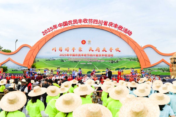 派生资本 川蜀好丰景 2025年四川省庆丰收主场活动在德阳罗江举办